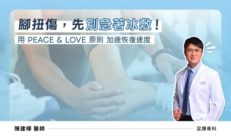 腳踝扭傷到底要不要冰敷？足踝骨科醫師陳建樺用一句話為你解答：「別過度依賴冰敷！因為冰敷反而會拖慢你的復原速度。」
