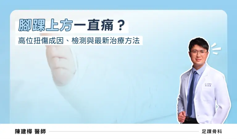 「腳踝上方一直痛？」高位腳踝扭傷成因、檢測與最新治療方法。陳建樺醫師專業解析足踝骨科問題與復健建議。