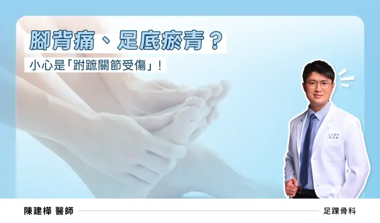 腳背痛及足底瘀青，足踝骨科權威醫師陳建樺，提醒小心是跗蹠關節受傷